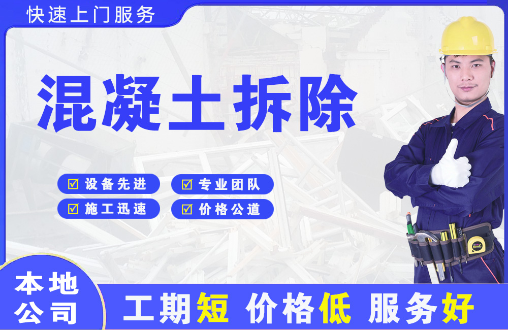 井陉矿区混凝土拆除