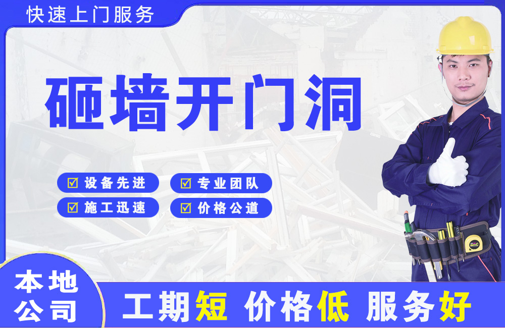 井陉矿区砸墙开门洞